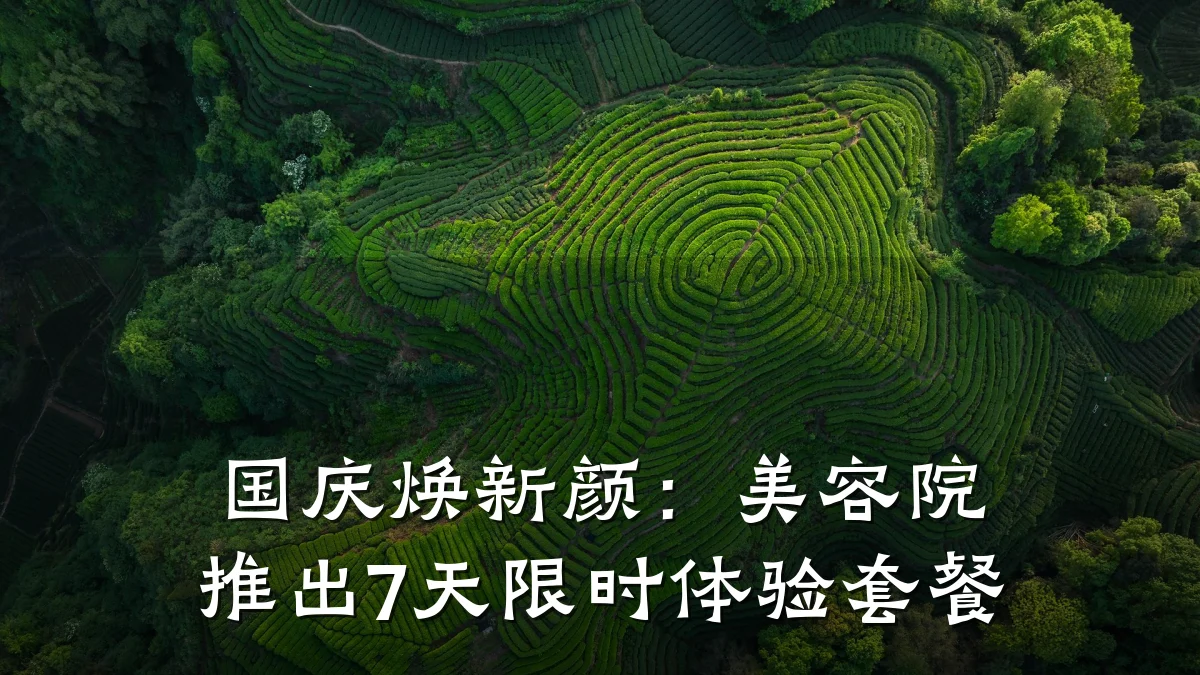 国庆焕新颜：美容院推出7天限时体验套餐