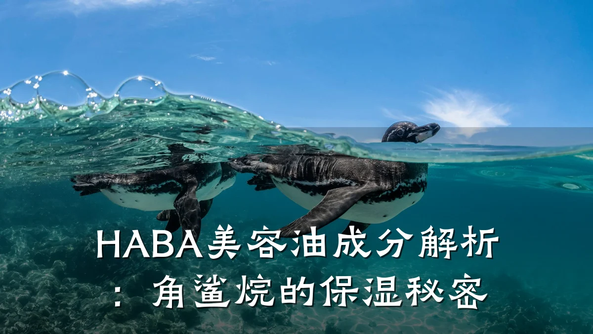 HABA美容油成分解析：角鲨烷的保湿秘密
