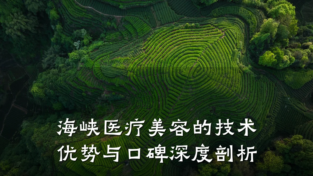 海峡医疗美容的技术优势与口碑深度剖析