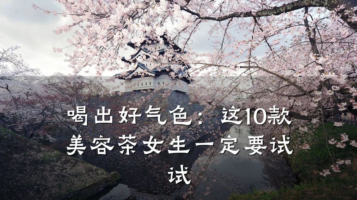喝出好气色：这10款美容茶女生一定要试试