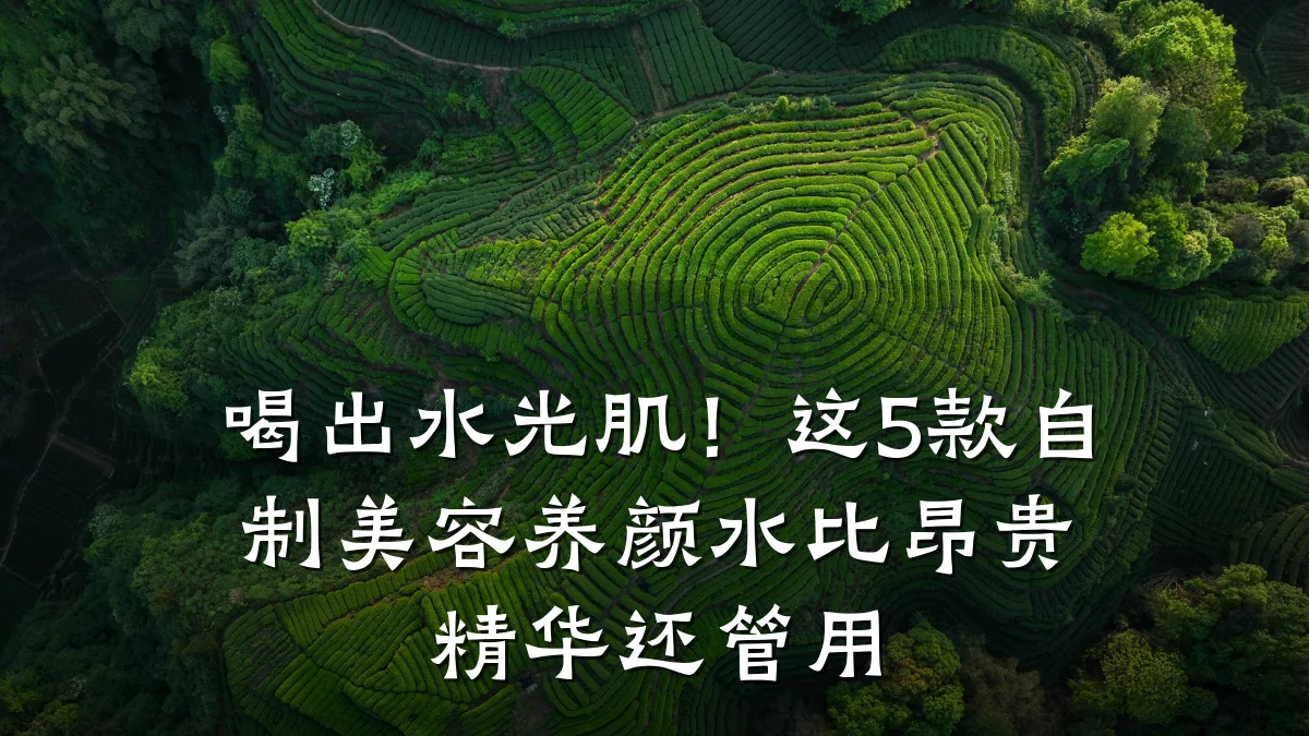 喝出水光肌！这5款自制美容养颜水比昂贵精华还管用