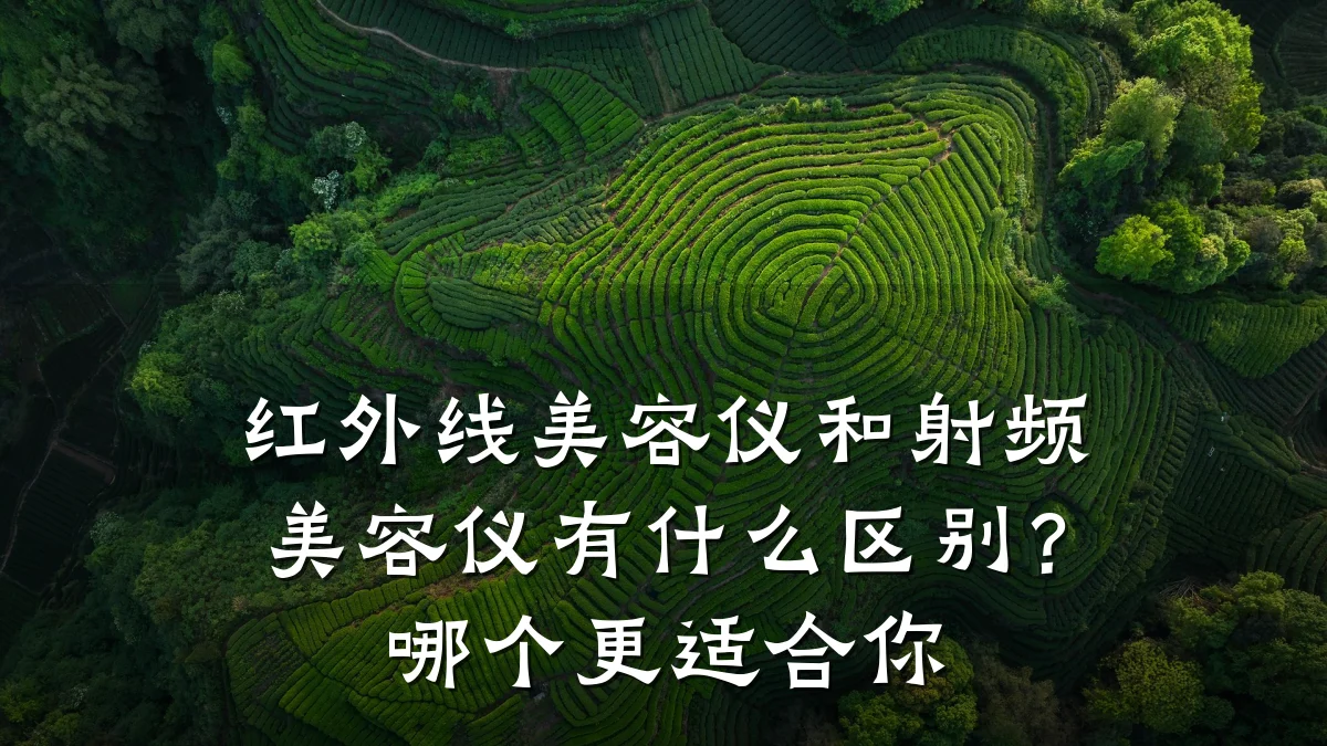 红外线美容仪和射频美容仪有什么区别？哪个更适合你