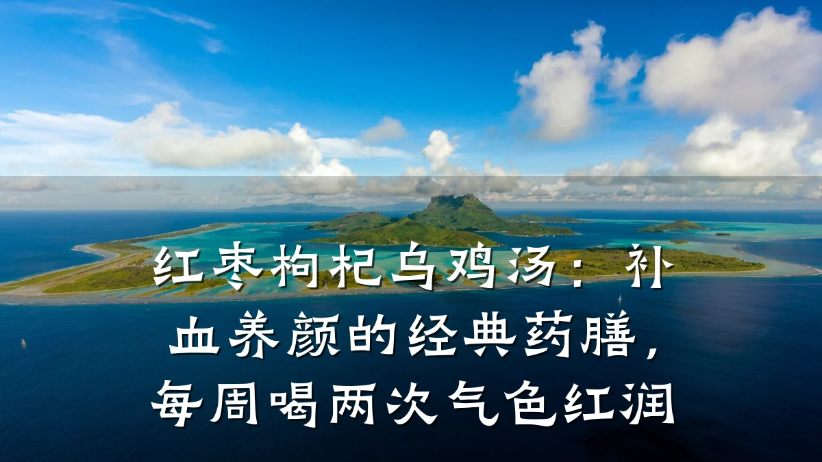 红枣枸杞乌鸡汤：补血养颜的经典药膳，每周喝两次气色红润
