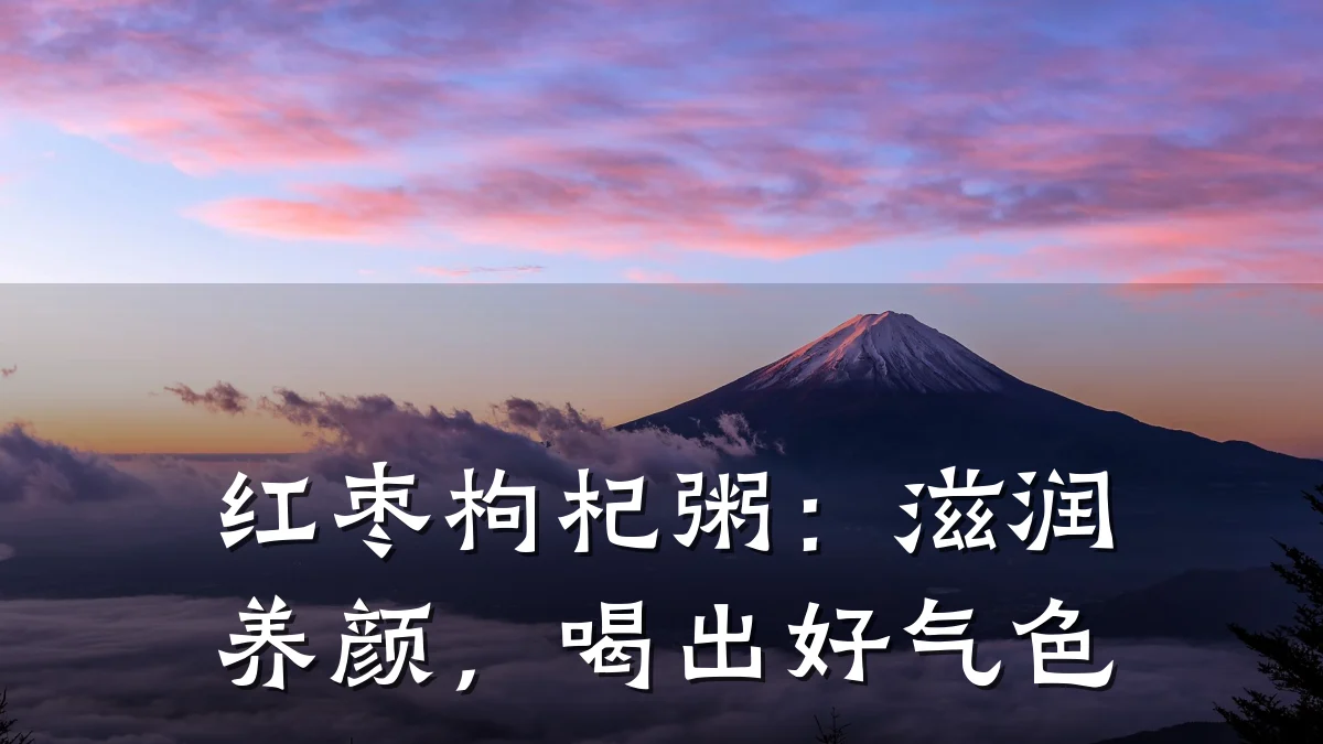 红枣枸杞粥：滋润养颜，喝出好气色