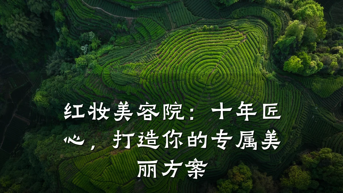红妆美容院：十年匠心，打造你的专属美丽方案