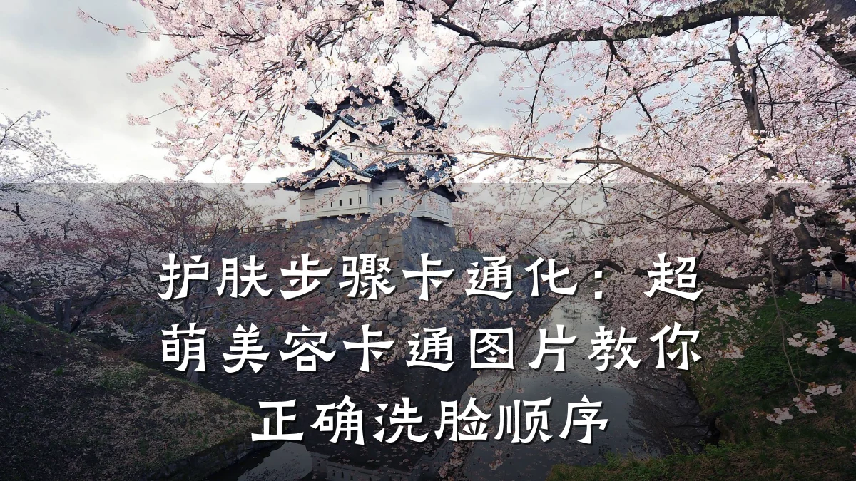 护肤步骤卡通化：超萌美容卡通图片教你正确洗脸顺序