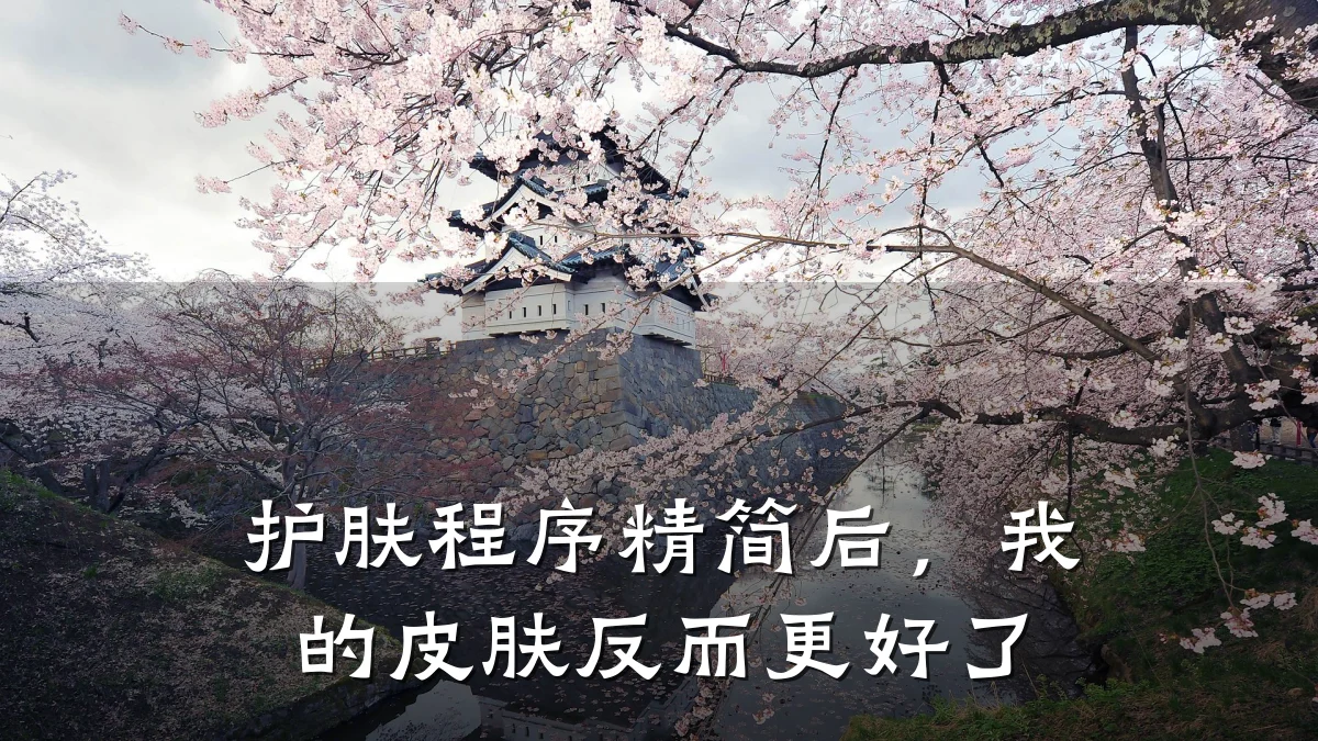 护肤程序精简后,我的皮肤反而更好了