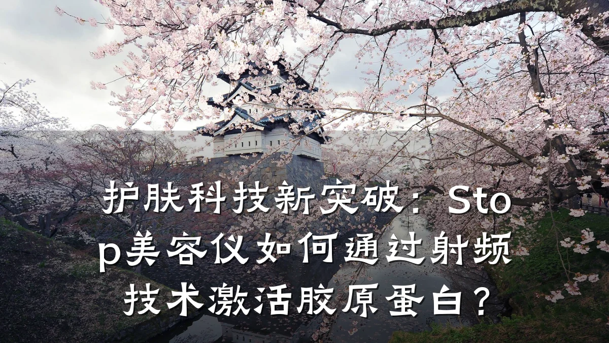 护肤科技新突破：Stop美容仪如何通过射频技术激活胶原蛋白？