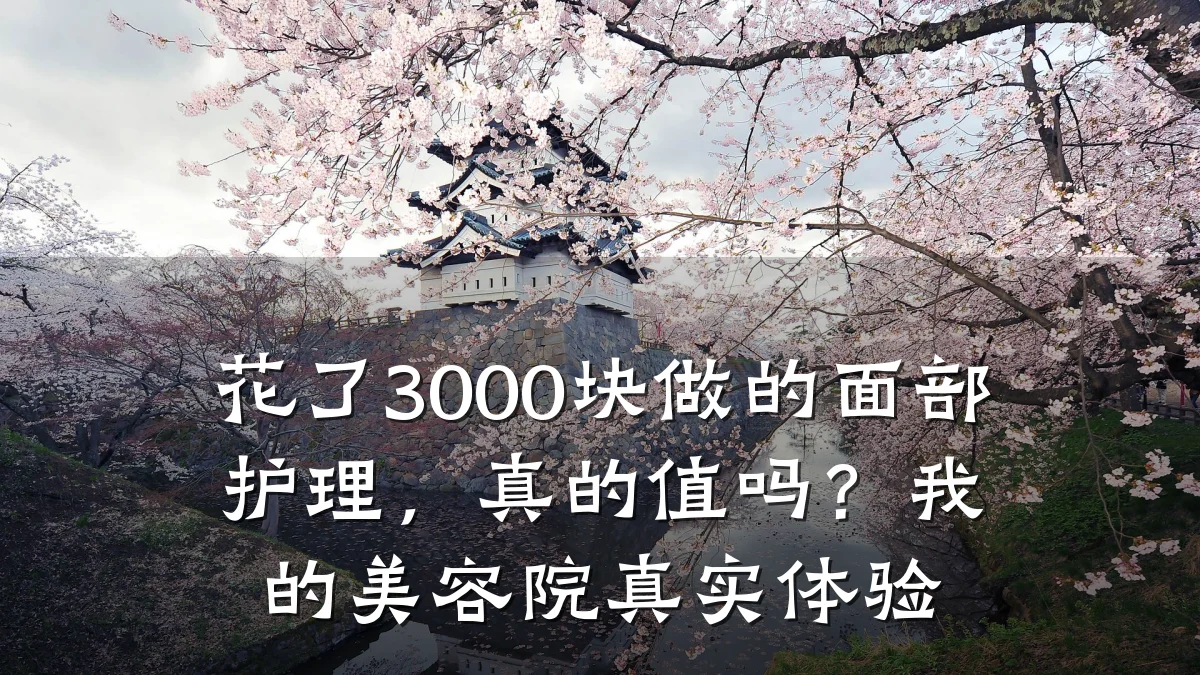 花了3000块做的面部护理，真的值吗？我的美容院真实体验