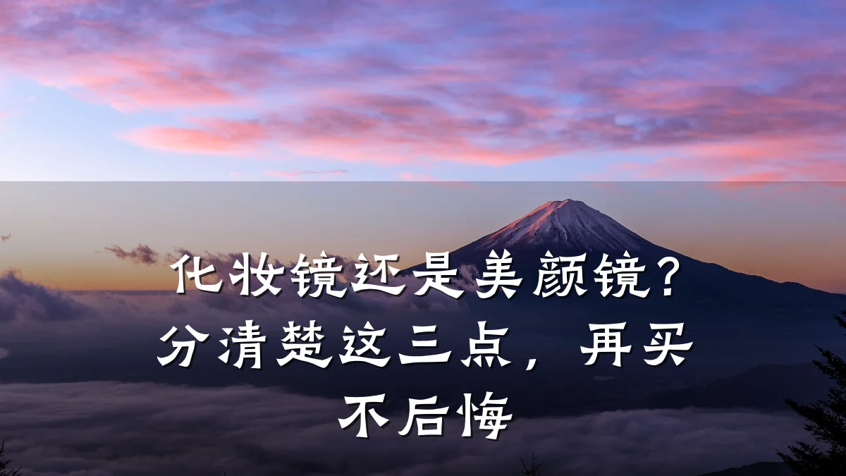 化妆镜还是美颜镜?分清楚这三点,再买不后悔