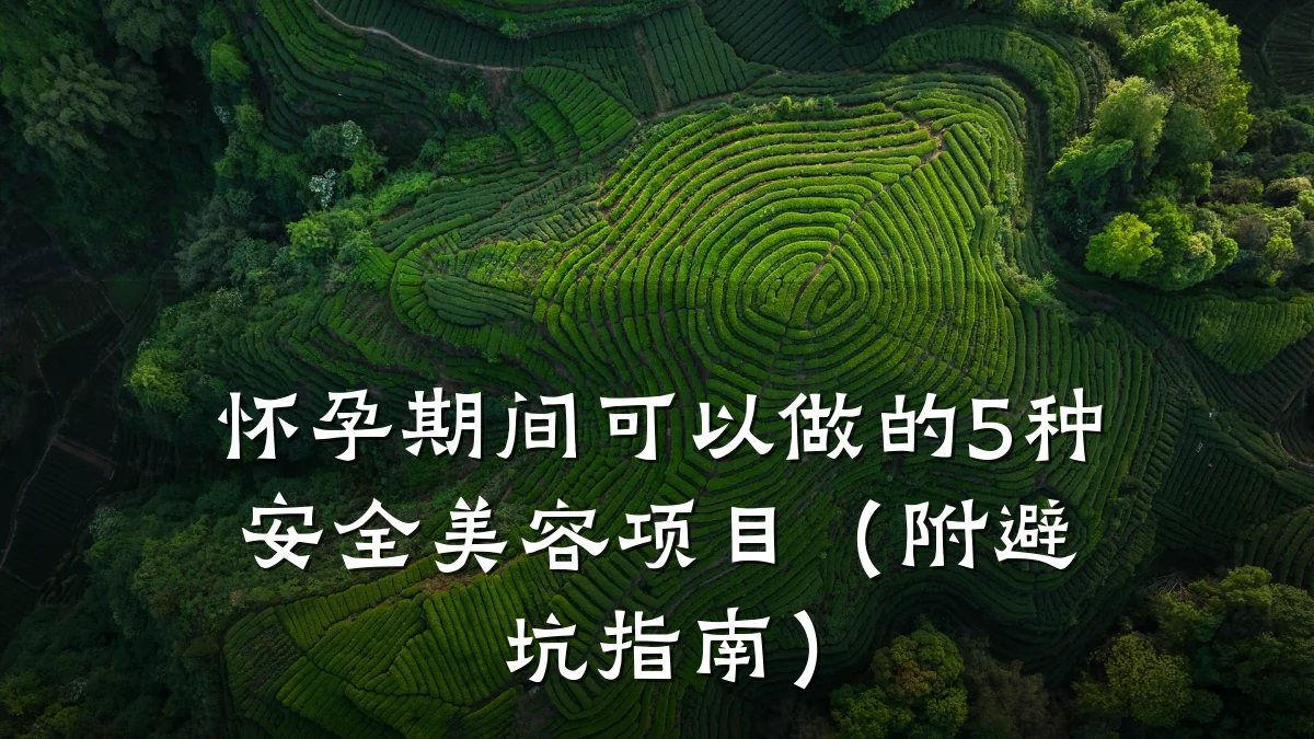 怀孕期间可以做的5种安全美容项目（附避坑指南）