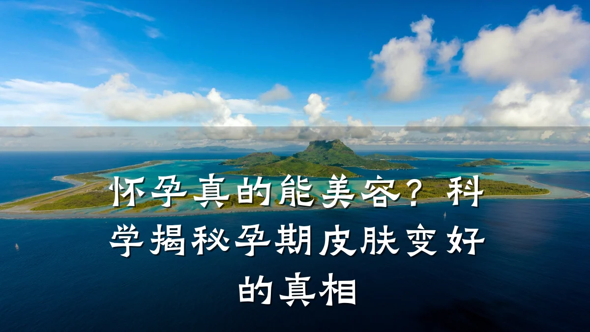 怀孕真的能美容？科学揭秘孕期皮肤变好的真相