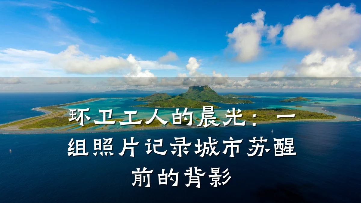 环卫工人的晨光：一组照片记录城市苏醒前的背影