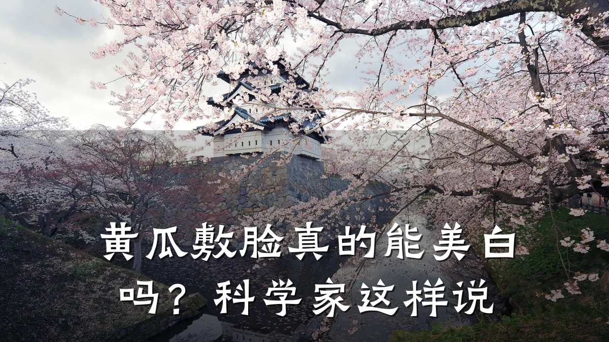 黄瓜敷脸真的能美白吗？科学家这样说