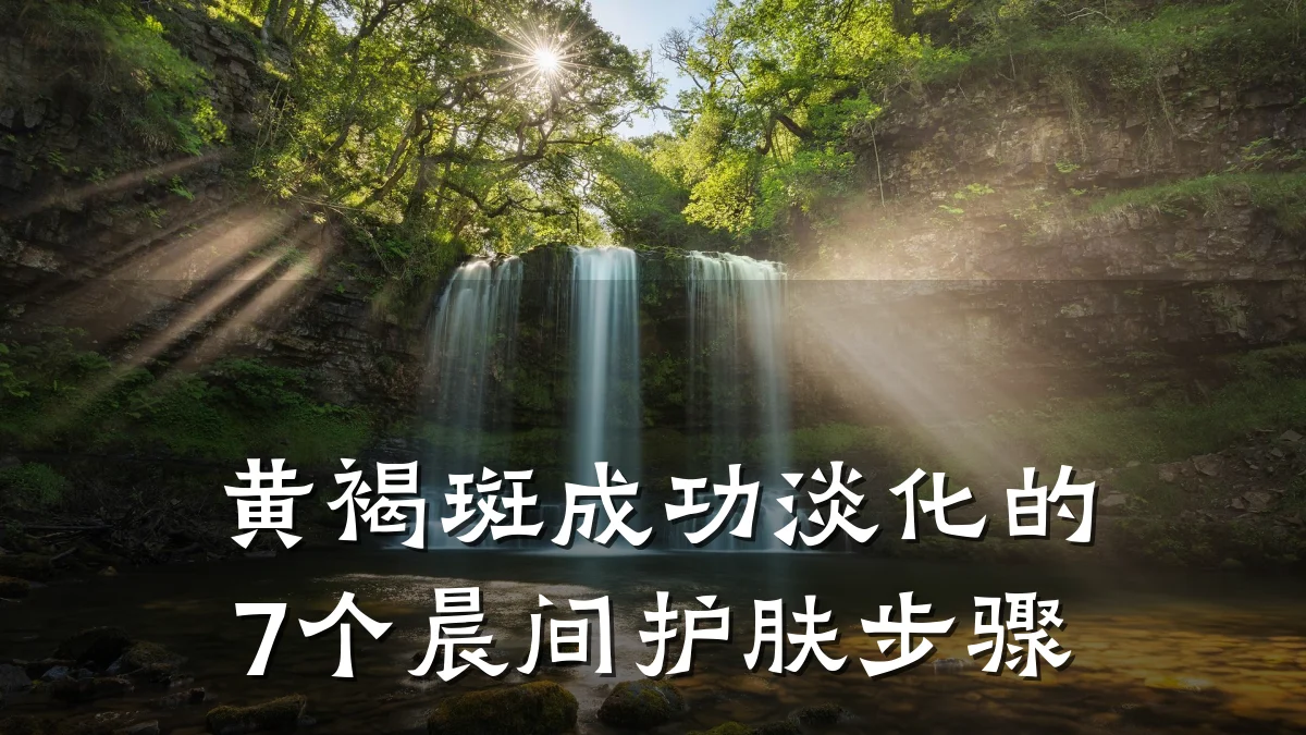 黄褐斑成功淡化的7个晨间护肤步骤