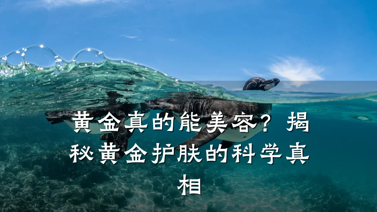黄金真的能美容?揭秘黄金护肤的科学真相