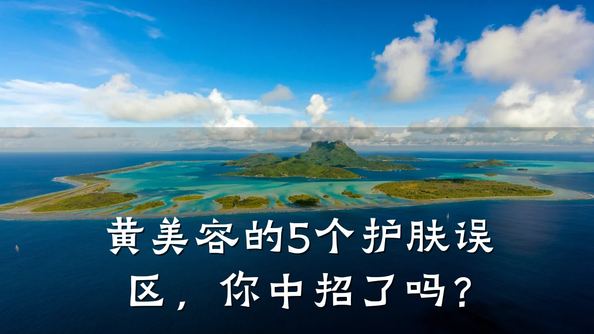 黄美容的5个护肤误区,你中招了吗?