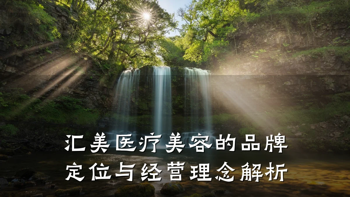 汇美医疗美容的品牌定位与经营理念解析