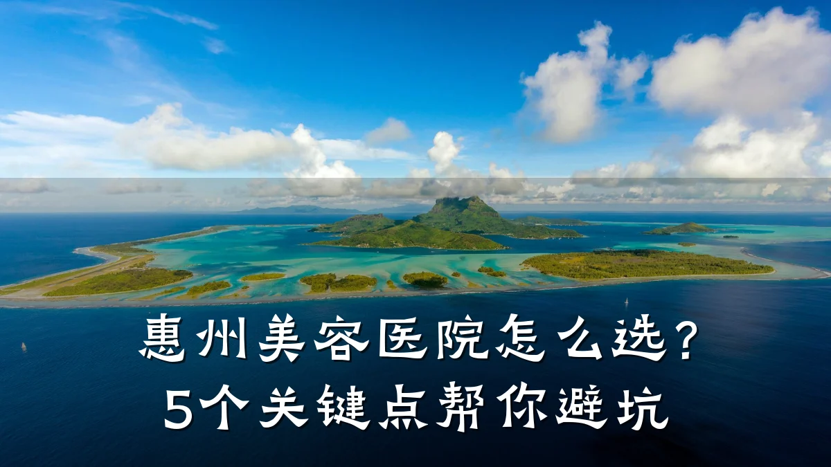 惠州美容医院怎么选？5个关键点帮你避坑