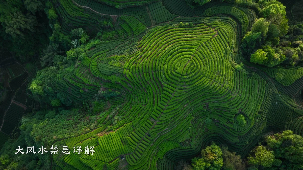 大风水禁忌详解