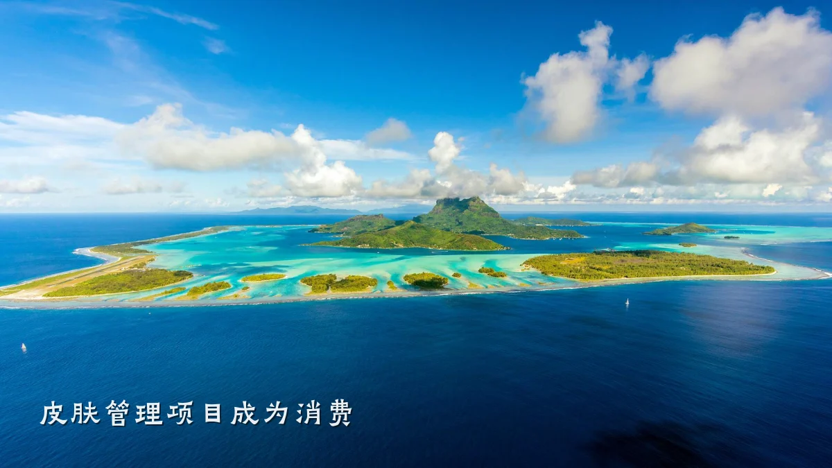 皮肤管理项目成为消费