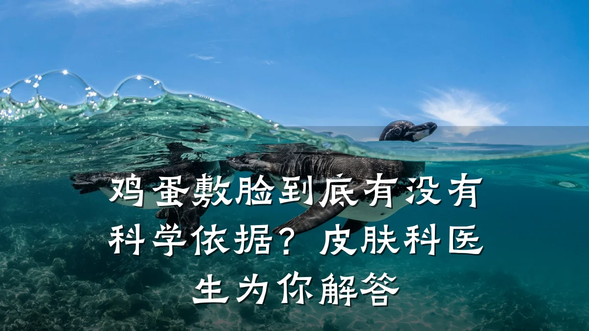 鸡蛋敷脸到底有没有科学依据？皮肤科医生为你解答