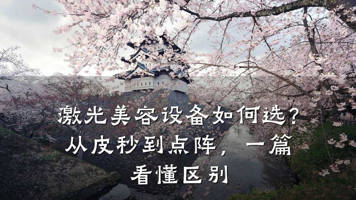 激光美容设备如何选？从皮秒到点阵，一篇看懂区别
