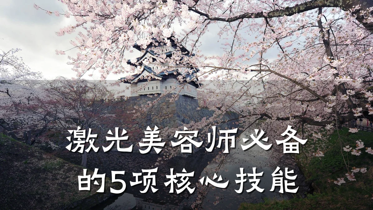 激光美容师必备的5项核心技能