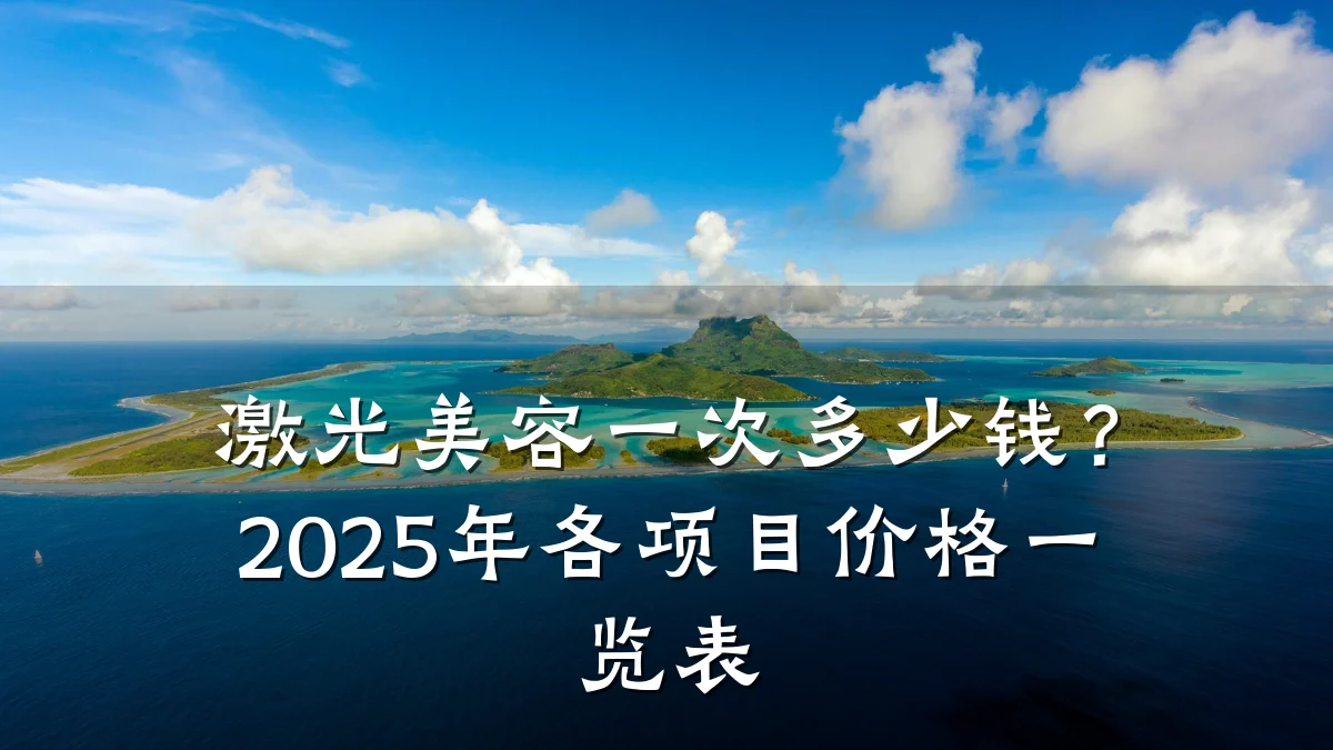 激光美容一次多少钱？2025年各项目价格一览表