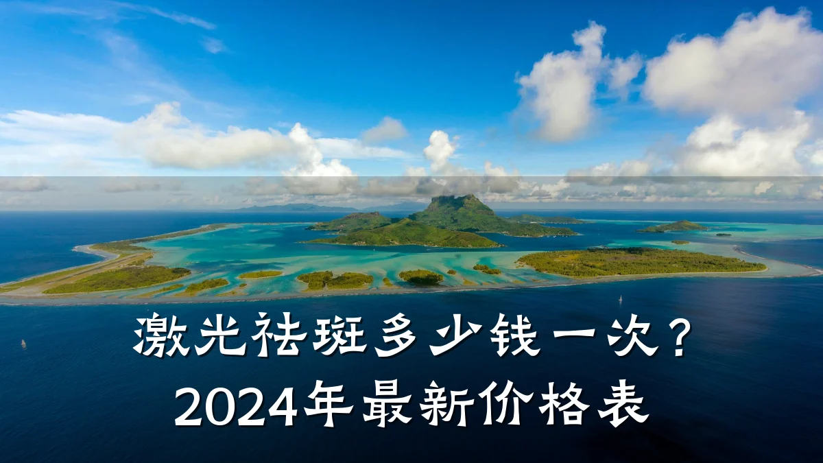 激光祛斑多少钱一次?2024年最新价格表
