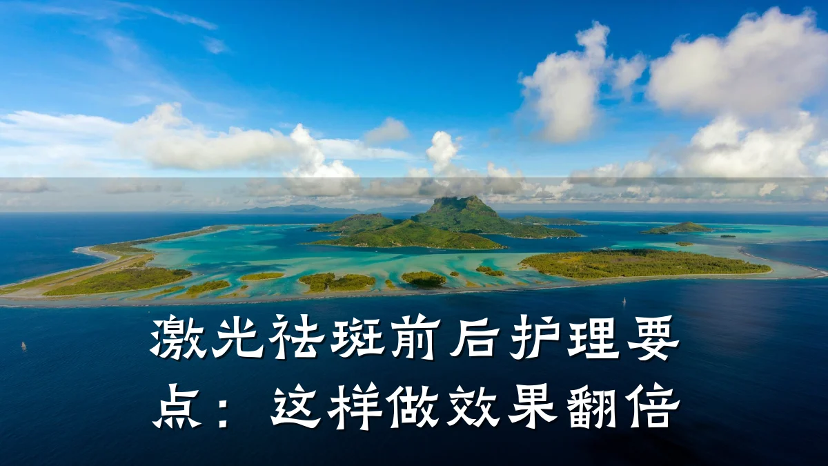 激光祛斑前后护理要点：这样做效果翻倍