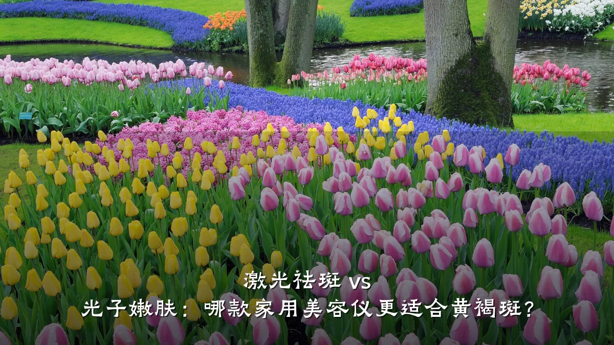 激光祛斑 vs 光子嫩肤：哪款家用美容仪更适合黄褐斑？