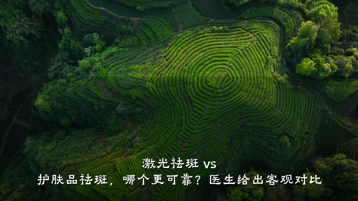 激光祛斑 vs 护肤品祛斑，哪个更可靠？医生给出客观对比