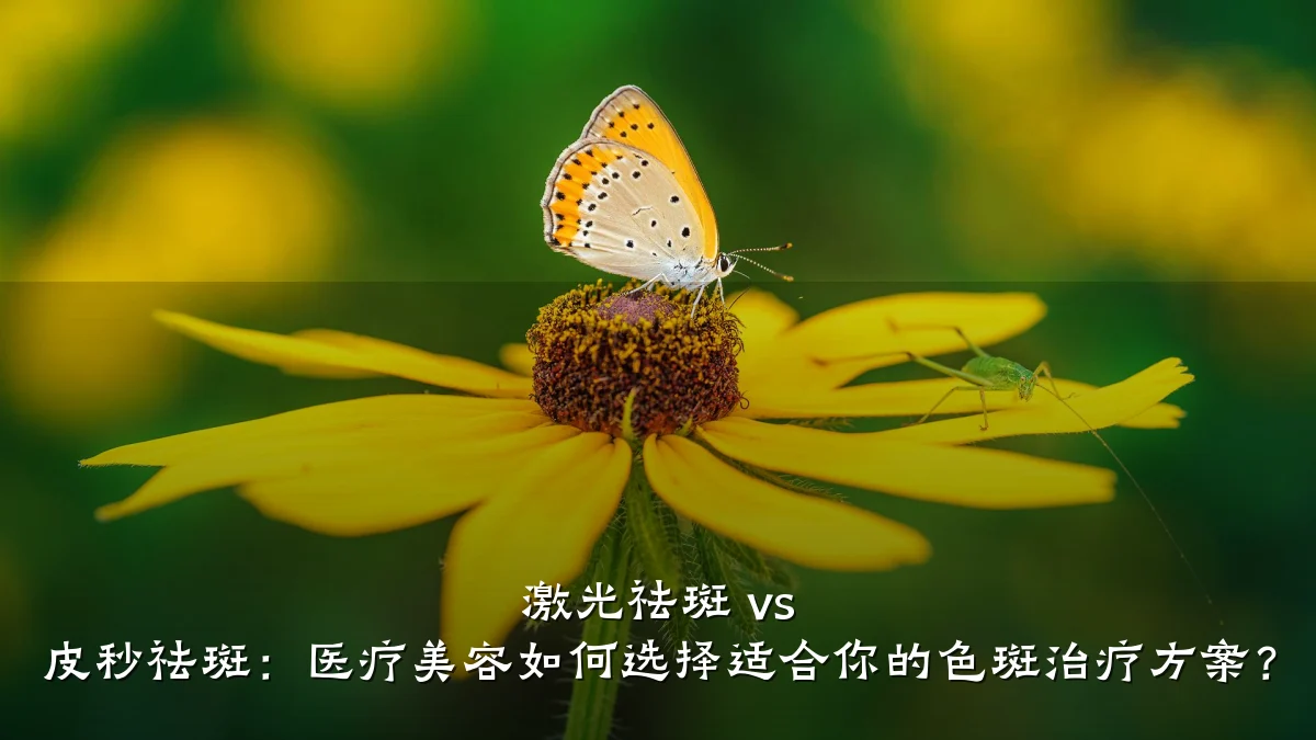 激光祛斑 vs 皮秒祛斑：医疗美容如何选择适合你的色斑治疗方案？