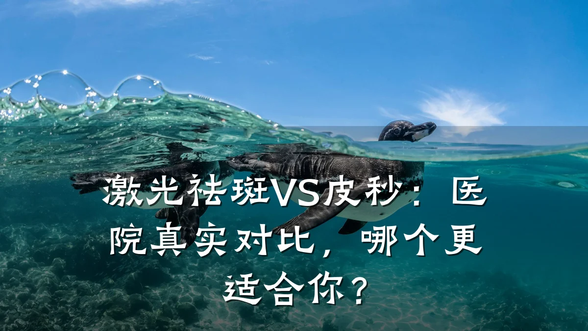 激光祛斑VS皮秒:医院真实对比,哪个更适合你?