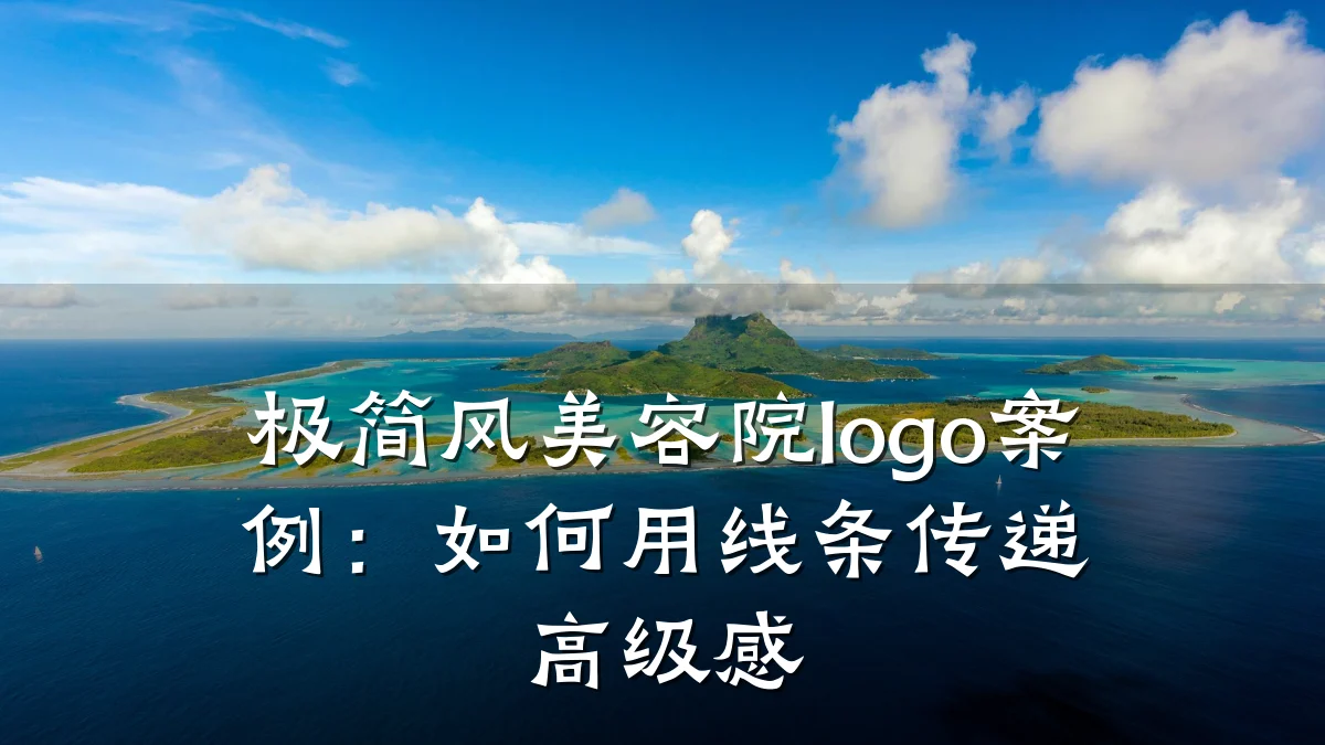 极简风美容院logo案例：如何用线条传递高级感