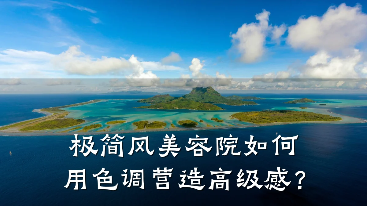 极简风美容院如何用色调营造高级感？