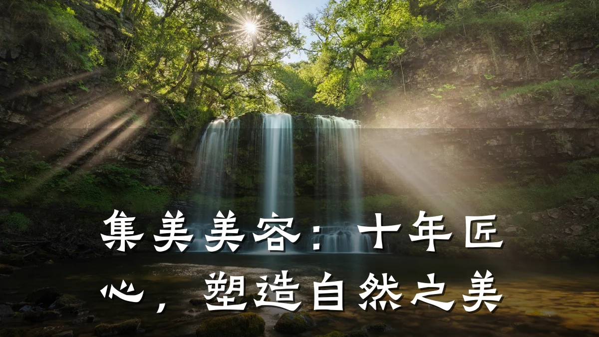 集美美容:十年匠心,塑造自然之美