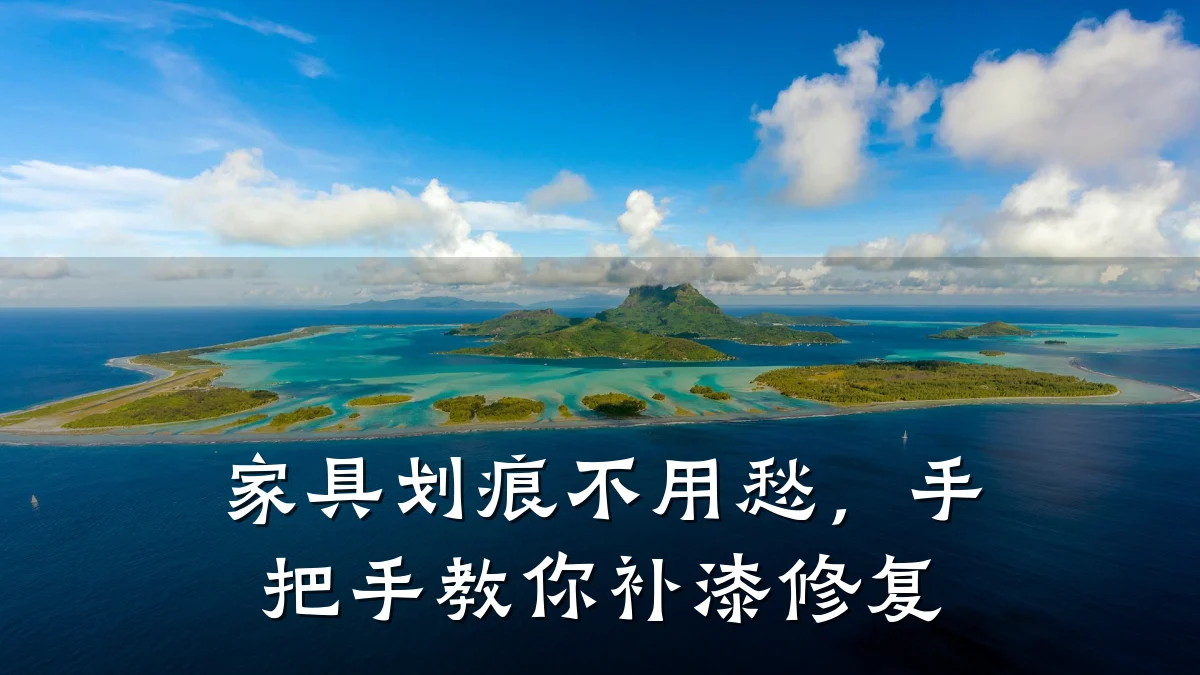 家具划痕不用愁，手把手教你补漆修复