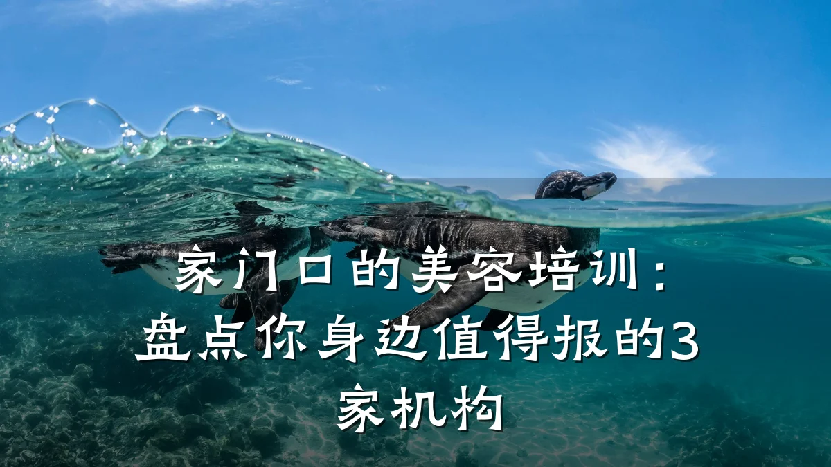 家门口的美容培训：盘点你身边值得报的3家机构