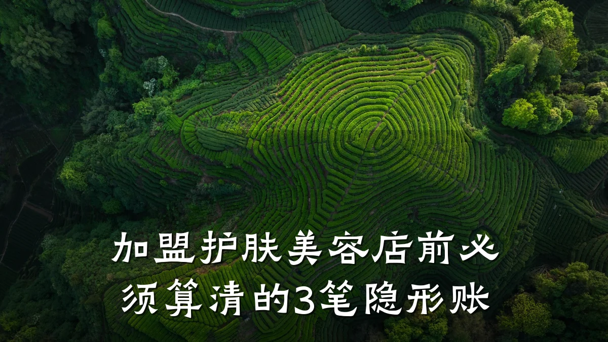 加盟护肤美容店前必须算清的3笔隐形账
