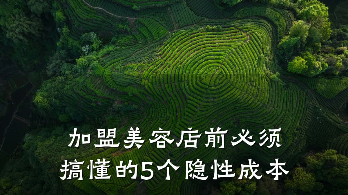 加盟美容店前必须搞懂的5个隐性成本