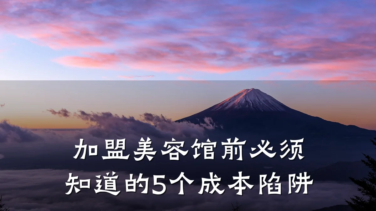 加盟美容馆前必须知道的5个成本陷阱