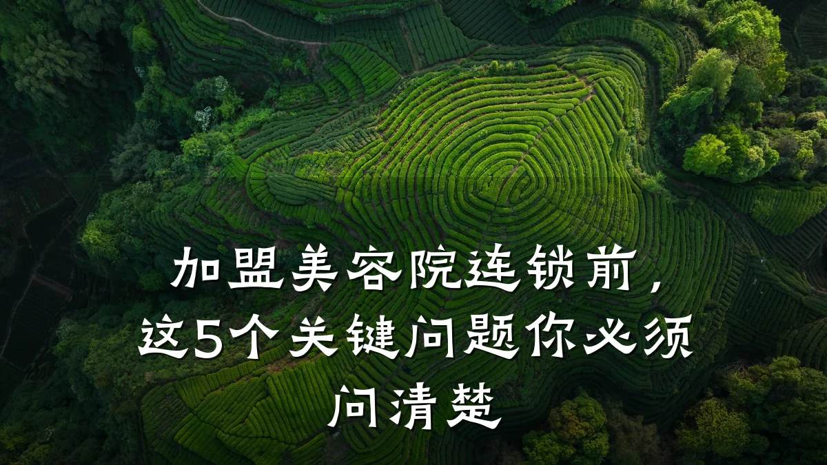 加盟美容院连锁前，这5个关键问题你必须问清楚