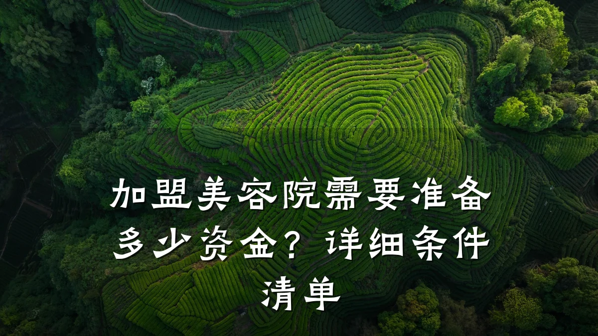 加盟美容院需要准备多少资金？详细条件清单