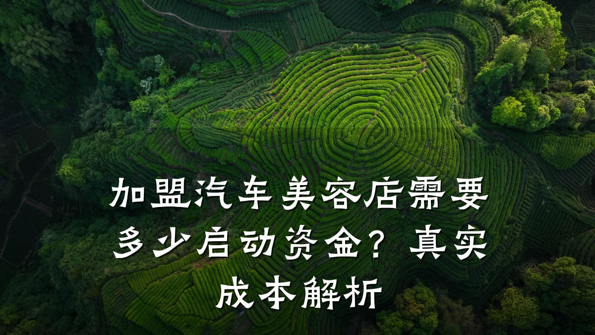 加盟汽车美容店需要多少启动资金?真实成本解析