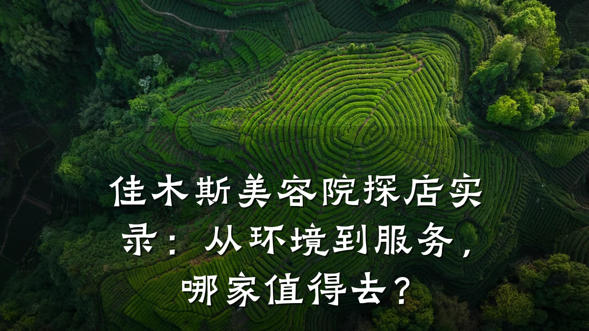 佳木斯美容院探店实录：从环境到服务，哪家值得去？