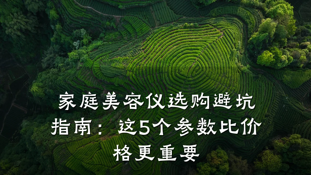 家庭美容仪选购避坑指南：这5个参数比价格更重要