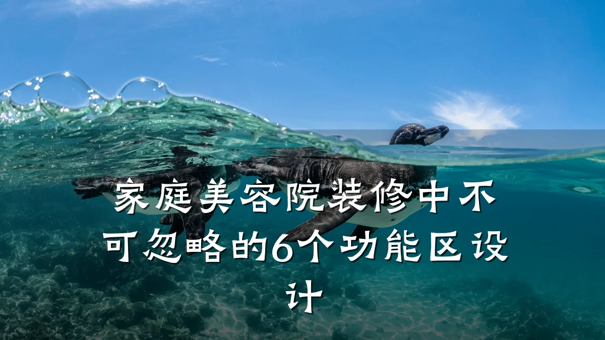家庭美容院装修中不可忽略的6个功能区设计