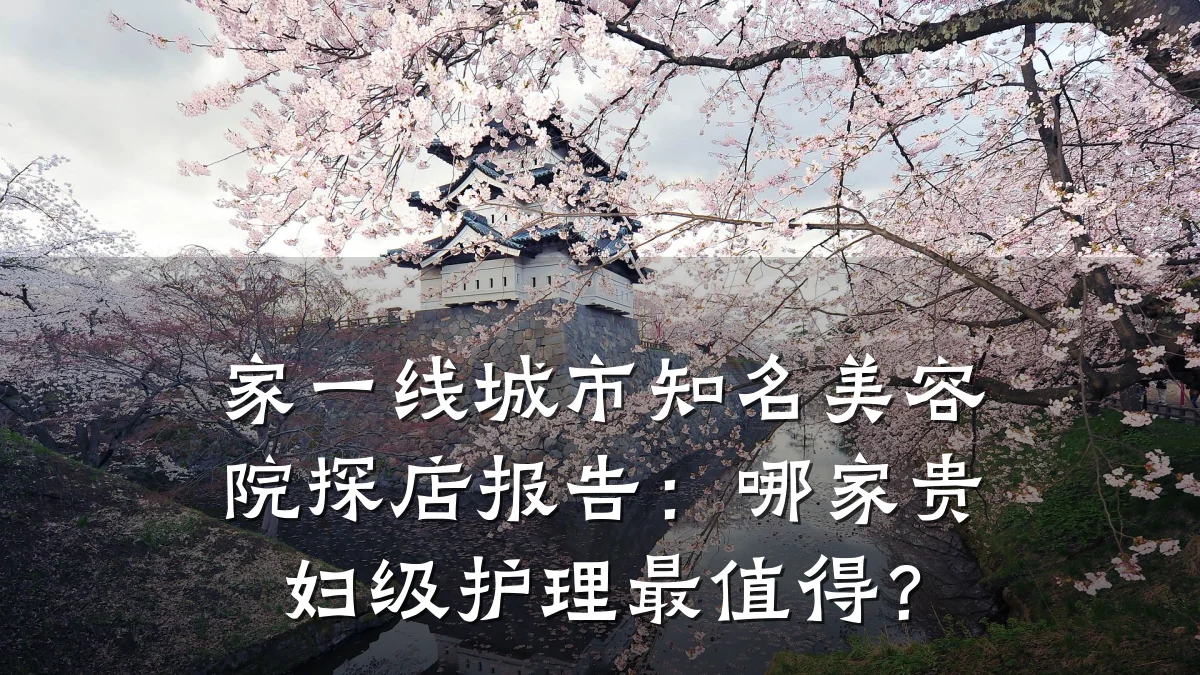 家一线城市知名美容院探店报告：哪家贵妇级护理最值得？